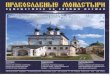 Православные монастыри Путешествие по святым местам Выпуск №76