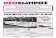 ΝΕΟ ΕΜΠΡΟΣ, φ.951, 14-3-2012