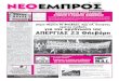 ΝΕΟ ΕΜΠΡΟΣ, φ. 904, 9-2-2011