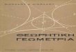 Θεωρητική Γεωμετρία 1970