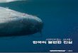 사라지는 고래: 한국의 불편한 진실