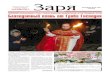 Выпуск газеты "Заря" № 45-46 от 20 апреля 2012 года