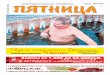 Газета "Пятница" от №2 (37) от 18 января 2013г