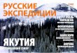 Русские Экспедиции - январь-февраль 2012