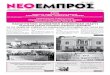 ΝΕΟ ΕΜΠΡΟΣ, φ. 999, 8-5-2013