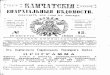 15 | 1898 | Камчатские епархиальные ведомости
