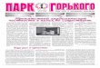 Газета молодежных организаций «Парк Горького»