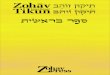 Zohav Interlinear Tikun: Bereshit
