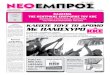 ΝΕΟ ΕΜΠΡΟΣ, φ.960, 23.6.2012