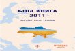 Біла книга 2011:     збройні сили України