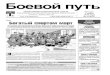 "Боевой путь" №9 от 7 марта 2013 года