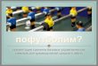 Пофутболим презентация тренинга украина