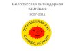 Проблемы реализации Орхусской и Эспоо конвенций на примере реализации проекта белорусской АЭС