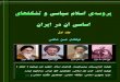 پروسە اسلام وسیاسی  تشکلهای  اساسی  آن در ایران
