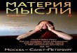 Материя мысли-ИнфоПоток №9-2014
