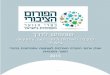 אוגדן הפורום: שותפים לדרך - החברה האזרחית וכפרי הנוער והפנימיות בישראל