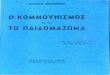 S myribhlhs o kommounismos kai to paidomazwma(1948) Στρατης Μυριβηλης