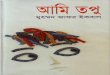 Aami Tapu by Muhammad Jafar Iqbal(2)