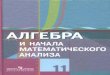Algebra i Nachala Mat. Analiza. 11kl. Baz. i Prof. Ur. Kolyagin Y.M. i Dr 2010--336s