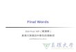 Final Words Jian-hua Yeh ( 葉建華 ) 真理大學資訊科學系助理教授 au4290@email.au.edu.tw