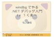 わんくま同盟 大阪勉強会 #33 windbg でやる.NET デバッグ入門 Lv １くまー 中 博俊