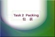 Task 2 Packing 包 装 Task 2 Packing 包 装. Task 2 Packing  Task 任务 : Finishing the letter-writing of packing