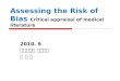 Assessing the Risk of Bias Critical appraisal of medical literature 2010. 9 고려대학교 의과대학 안 형 식