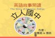 英語故事閱讀 The Story of Chinese Zodiac 作者 : 徐雅莉 & 張依珊