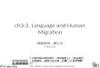 Ch3-2. Language and Human Migration 【本著作除另有註明外，採取創用 CC 「姓名標示 －非商業性－相同方式分享」台灣 3.0 版授權釋出】 The “Work”