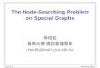 1 IM.CJCU Hsin-Hung Chou The Node-Searching Problem on Special Graphs 周信宏 長榮大學 資訊管理學系 chouhh@mail.cjcu.edu.tw