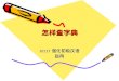 怎样查字典怎样查字典 82135 强化初级汉语 赵冉. Overview When - Use pinyin when you only know the sound of the word and want to know how it is written. Use it when