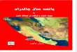 Paansad Saal e Chaldiran: Ya Paivand e Iran o Turkiya Dar Mas'ala e Sharq - Rasool Daaghsar (Farsi)