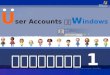 กลุ่ม 1 User-Accounts-ใน-windows