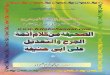 Al Sahifatu Min Kalam Al Aimat Al Jarha w Al Tadeel Ala Abi Hanifa