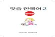 Libro de aprendizaje de coreano nivel 2