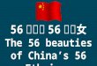 看遍中華民族56族美女！【56個民族56個美女（The 56 beauties of China’s 56 Ethnics）】