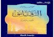 الرقائق - محمد أحمد الراشد