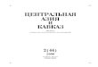 Центральная Азия и Кавказ 2006 №02(44)
