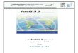 شرح برنامج arcgis 9 بالعربي