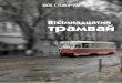 Іван Столярчук - 18-й трамвай
