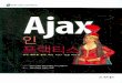 Ajax 인 프랙티스 : 실전 예제를 통한 최신 Ajax 기법 마스터