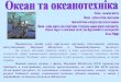 Віртуальна виставка "Океан та океанотехніка"