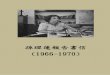 孫理蓮報告書信(1966-1970) 中文版