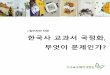 한국사 교과서 국정화반대 교양자료