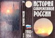 Журавлев в в (общ ред ) история современной россии 1985 1994 1995