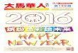 第160期 2016年新年快乐 缤纷色彩绘未来