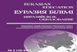 Eurasian education №2, 2016