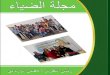 مجلة الضياء -العدد السادس ...رئيس التحرير محسن الوردانى