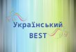 Український BEST