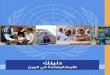 دليلك إلى مكاتب الأمم المتحدة في اليمن 2015